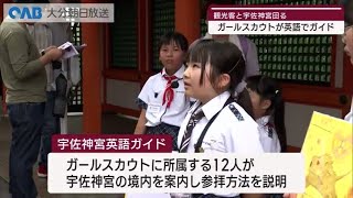 【大分】宇佐神宮を英語でガイド