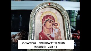 每日圣言 八月二十六日常年期第二十一周 星期五圣玛窦福音　25:1-13 #天主教 #福音