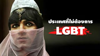 ประเทศที่ไม่ต้องการ LGBT ไม่ต้องการเกย์ เลสเบี้ยนและบุคคลหลากหลายทางเพศ