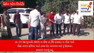 તા:-31-જાન્યુઆરી-2025 ના રોજ તા,જિ વલસાડ ના પીઠાં ગામે પીઠાં તળાવ ફળિયા ખાતે...