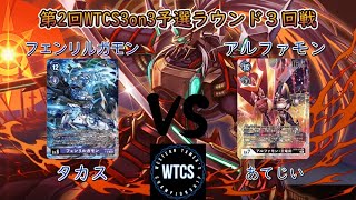 【デジモンカードゲーム/デジカ】第2回Western Tamer's Championship3on3予選ラウンド３回戦　フェンリルガモンVSアルファモン