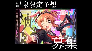 【デレステ】11月もよろしくお願いします！な温泉限定予想募集！