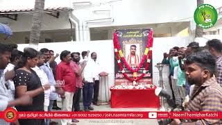 திருப்பூர் குணசேகரன் நினைவேந்தல் - தலைமையகம் | நாம் தமிழர் 108 அவசர ஊர்தி தொழிலாளர் சங்கத் தலைவர்