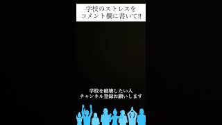 学校破壊② #面白い#学校に行きたくない