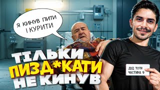 ДІД ТОЛЯ ПИЗД*КАТИ НЕ КИНУВ