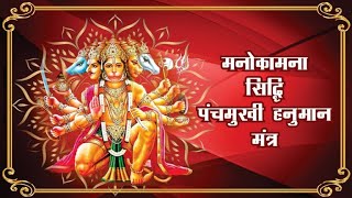 Pamchmukhi Hanuman Chant | पंचमुखी हनुमान मंत्र | हर  कष्ट को समाप्त करने वाला सिद्ध मंत्र Tuesday