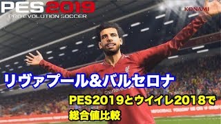 【PES2019】　ウイイレ2019と2018でリヴァプール\u0026バルセロナの選手の総合値比較　【ウイイレ2019】