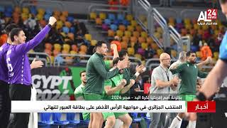 بطولة أمم إفريقيا لكرة اليد | المنتخب الجزائري في مواجهة الرأس الأخضر على بطاقة العبور للنهائي