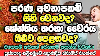 අහන්න මේ බණ කතාව වෙනස් කරයි ඔබේ මුලු ජීවිතයම​ | Galigamuwe Gnanadeepa Thero Bana | Budu Bana | Bana