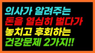 부자들이 돈은 벌지만 대부분 이 2가지 건강 문제로 모든 것을 잃게 됩니다.