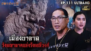 เมืองบาดาล วังพญานาคแห่งวัดมณีวงศ์ | EP.111 | ช่องส่องผี  [ 4K ]