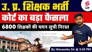 UP 69000 Shikshak Bharti News Today | Shikshak Bharti Revised Result | चयन सूची निरस्त |Himanshu Sir