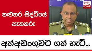 කළුතර සිද්ධියේ සැකකරු අත්අඩංගුවට ගත් හැටි...