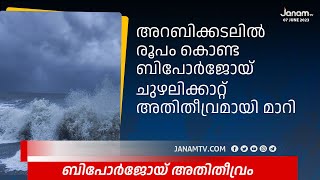 അറബിക്കടലിൽ രൂപം കൊണ്ട ബിപോർജോയ് ചുഴലിക്കാറ്റ് അതിതീവ്രമായി മാറി