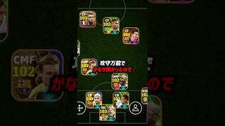 日本1位が使う最強フォーメーションがこちら  #eFootball #イーフト #イーフットボール2024 #ウイイレ2024 #ウイイレアプリ