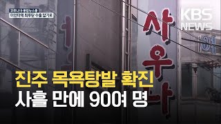 진주 목욕탕발 누적 확진 90명 넘어서…2단계 상향 / KBS 2021.03.13.