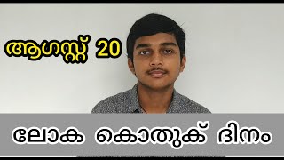 ലോക കൊതുക്  ദിനം  [ ആഗസ്റ്റ്  20 ]  World Mosquito  Day  ( Malayalam video )