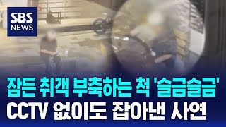 잠든 취객 부축하는 척 '슬금슬금'…CCTV 없이도 잡아낸 사연 / SBS / 오클릭