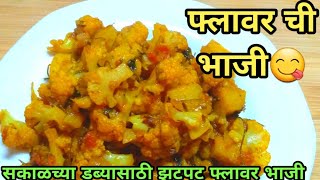 सकाळच्या डब्यासाठी झटपट फ्लावर ची भाजी//Ditya_recipes #