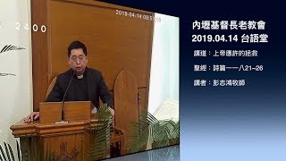 棕樹主日｜內壢長老教會｜2019.04.14 台語禮拜講道