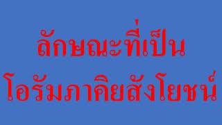 ธรรมะ พุทธวจน ลักษณะที่เป็นโอรัมภาคิยสังโยชน์