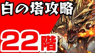 【逆転オセロニア】白の塔攻略（22階）