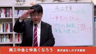 【銀行取引アドバイス２０】　商工中金と仲良くなろう