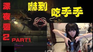 【深夜迴】婕翎part1恐怖遊戲再怎麼頓,還是很恐怖。