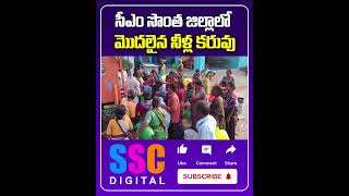 Drinking Water Problem In cm Revanth Reddy Constituency |  #SSCDigital #BalannaMuchatlu