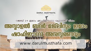 ദാറുല്‍ മുസ്ത്വഫ അസ്മാഉല്‍ ബദ്ര്‍ മജ്‌ലിസ്