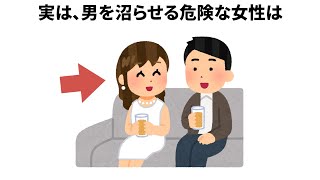 男を沼らせる危険な女性は【雑学　恋愛　豆知識　モテる　心理学】