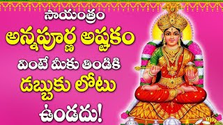 Annapoornashtakam | Goddess Annapurna Devi Telugu Bhakti Songs | Friday Evening Telugu Devotional