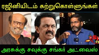 ரஜினியை பார்த்து கத்துக்கோங்க ஸ்டாலின்! அவர் பார்க்காத விமர்சனங்கலா? சவுக்கு சங்கர் அட்வைஸ்