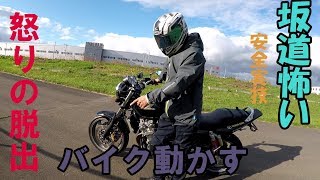 教習所で教わらないバイク操作【坂道から脱出する方法】\