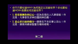 【如何改变你的人生】属灵操练＃萧祥修牧师