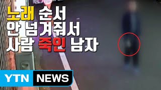 [자막뉴스] 노래 순서 안 줬다며 사람 죽인 남자 / YTN