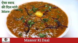 काली मसूर की दाल कुकर में ऐसे बनाएंगे तो सब तारीफ करेंगे | Dhaba Style Masoor Dal Tadka |Kali Masoor