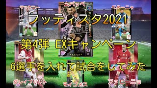 フッティスタ2021 第4弾EXキャンペーン6選手を使って試合をしてみた！(全員ランクアップ済です)WCCF FOOTISTA