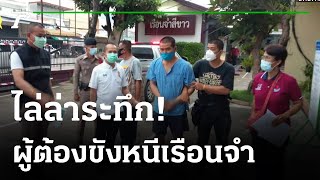 ตั้งค่าหัว 1 แสน ล่าผู้ต้องขังหนีเรือนจำ | 19-07-64 | ไทยรัฐนิวส์โชว์