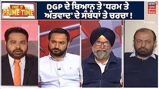 Khabra Da Prime Time | DGP Dinkar Gupta ਦੇ Kartarpur Sahib ਤੇ ਦਿੱਤੇ ਵਿਵਾਦਿਤ ਬਿਆਨ ਤੇ ਖਾਸ ਚਰਚਾ