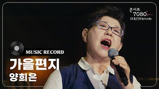 양희은 (Yang Hee-un) - 가을편지 [콘서트7080+] | 2024.11.16. 방송