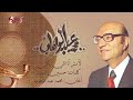 La Mosh Ana Ely Abky- Mohamed Abd El Wahab لأمش أنااللي أبكي - محمد عبد الوهاب