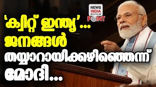 ആഞ്ഞടിച്ച് പ്രധാനമന്ത്രി... | NEWS INDIA MALAYALAM POINT