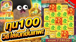 เกมมาจองเวย์2 ทุน100วิธี ไล่เบทขั้นเทพ!!?!! 😱 Mahjong Way สล็อตค่าย PG