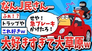 【2ch面白いスレ】なんJ民、あまりに大好きすぎてｗ【ゆっくり解説】 【なんJ 面白スレ】