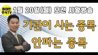 [  1월 20일 월요일 아침 시황방송  ] 기관이 사는 종목, 안파는 종목