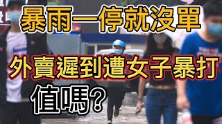 雨一停馬上就沒單了！外賣內卷太嚴重了！18歲外賣小哥因不熟悉路線，送餐遲到後遭女顧客暴打！大家都不容易，何必爲難！#外賣 #內卷 #社會百態