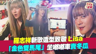 羅志祥新歌造型致敬Lisa 「金色雙馬尾」坐嘟嘟車賣冬瓜｜TVBS新聞｜擠看看