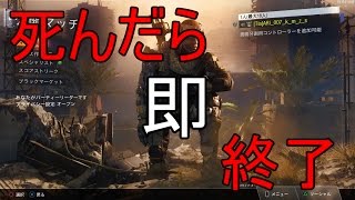 【BO3実況】死んだら即終了ーーーする。(動画の時間は見ないでくれ......