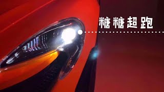 糖糖来啦【礼物】糖糖的McLaren P1